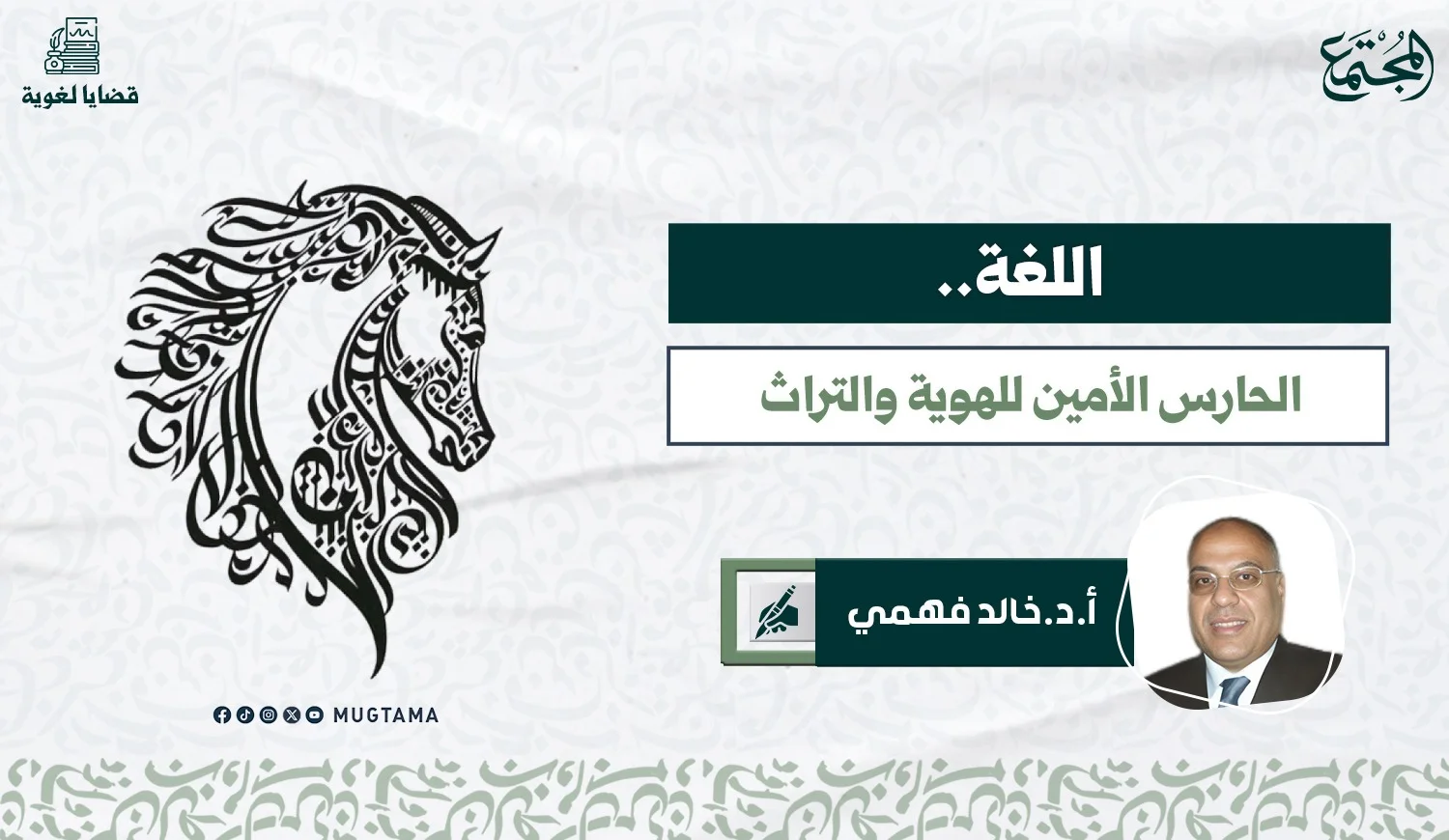 اللغة.. الحارس الأمين للهوية والتراث